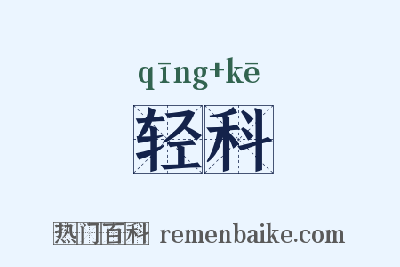 轻科是什么意思的图片